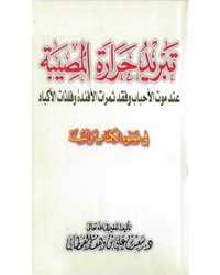 تبريد حرارة المصيبة عند موت الأحباب وفقد ثمرات الأفئدة وفلذات الأكباد في ضوء الكتاب والسنة